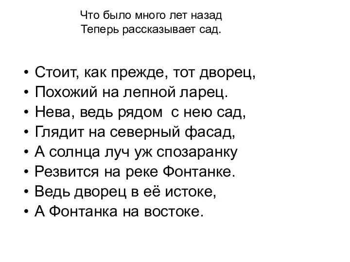 Что было много лет назад Теперь рассказывает сад. Стоит, как