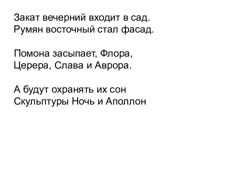 Закат вечерний входит в сад. Румян восточный стал фасад. Помона