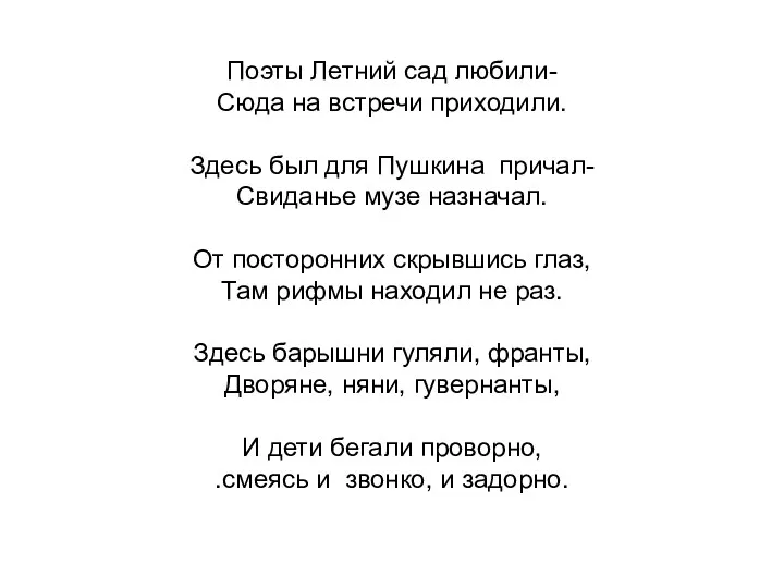 Поэты Летний сад любили- Сюда на встречи приходили. Здесь был