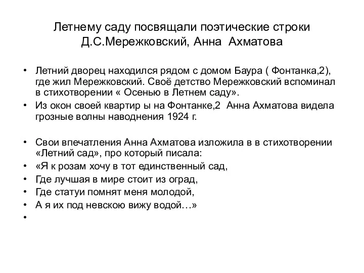 Летнему саду посвящали поэтические строки Д.С.Мережковский, Анна Ахматова Летний дворец