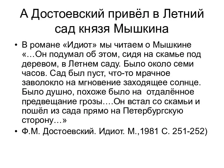А Достоевский привёл в Летний сад князя Мышкина В романе