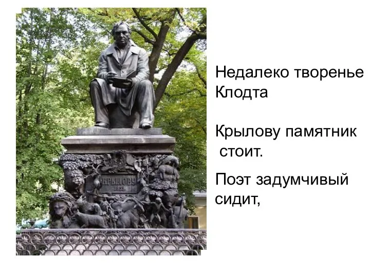 Недалеко творенье Клодта Крылову памятник стоит. Поэт задумчивый сидит,