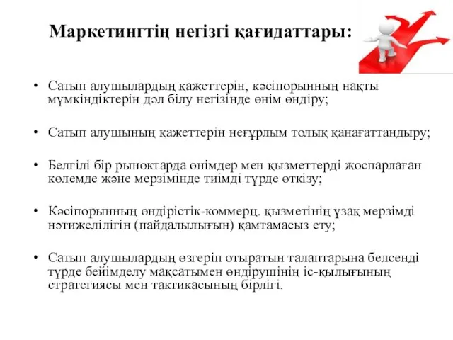 Маркетингтің негізгі қағидаттары: Сатып алушылардың қажеттерін, кәсіпорынның нақты мүмкіндіктерін дәл