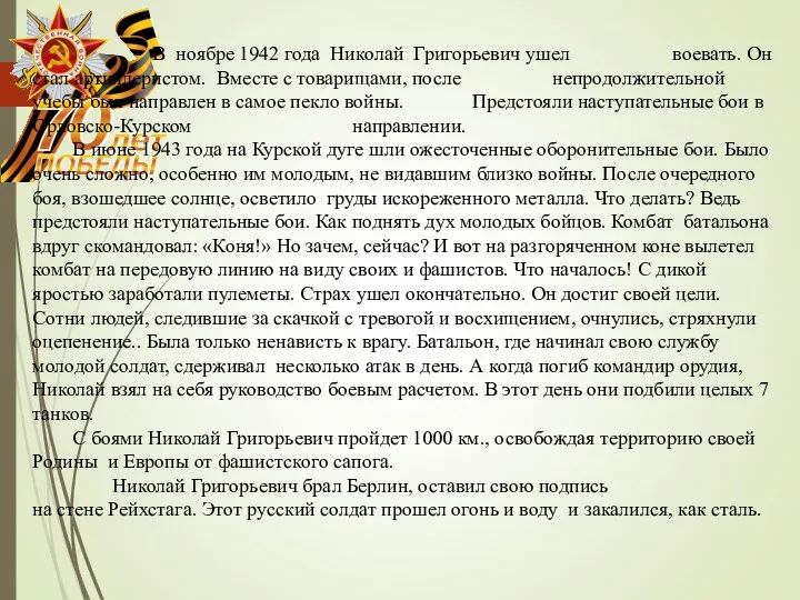 В ноябре 1942 года Николай Григорьевич ушел воевать. Он стал артиллеристом. Вместе с