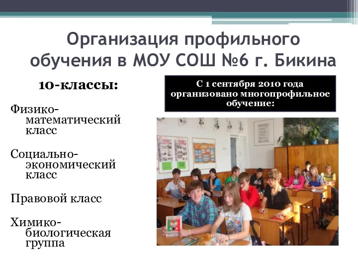 Организация профильного обучения в МОУ СОШ №6 г. Бикина 10-классы: