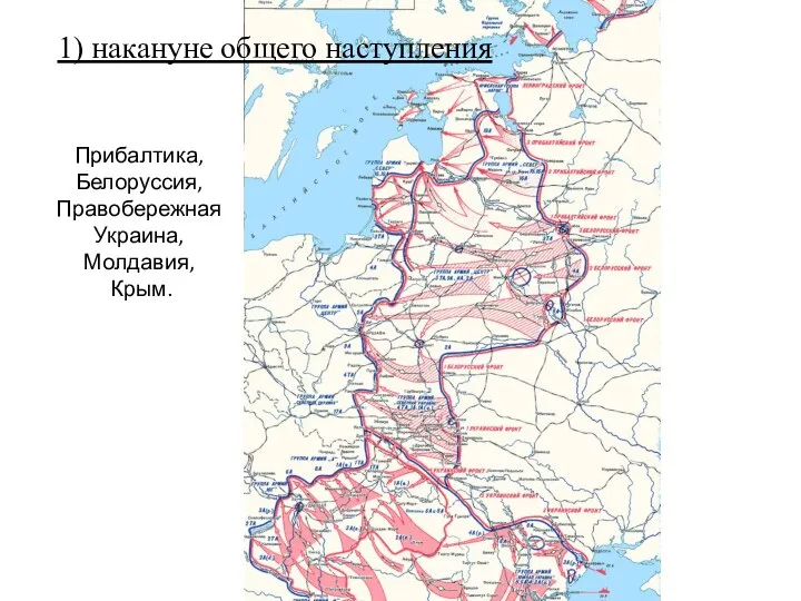 Прибалтика, Белоруссия, Правобережная Украина, Молдавия, Крым. 1) накануне общего наступления