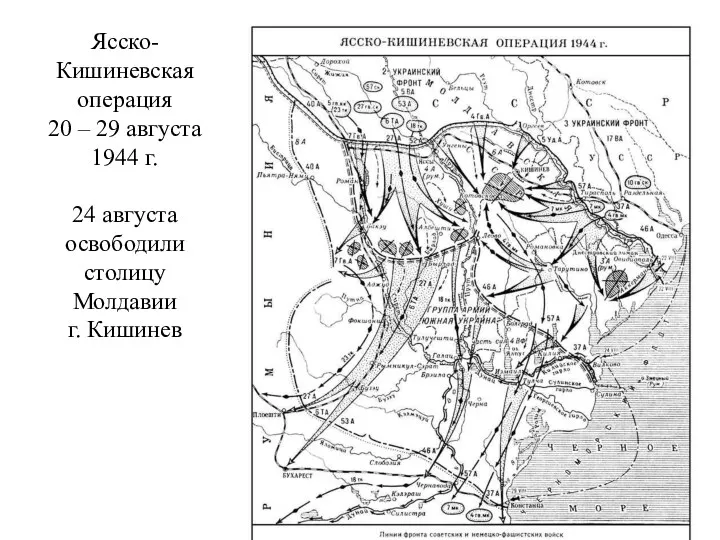 Ясско-Кишиневская операция 20 – 29 августа 1944 г. 24 августа освободили столицу Молдавии г. Кишинев