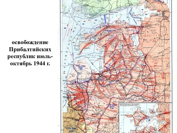 освобождение Прибалтийских республик июль-октябрь 1944 г.