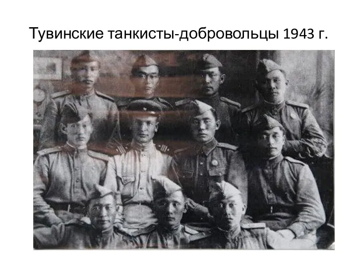 Тувинские танкисты-добровольцы 1943 г.