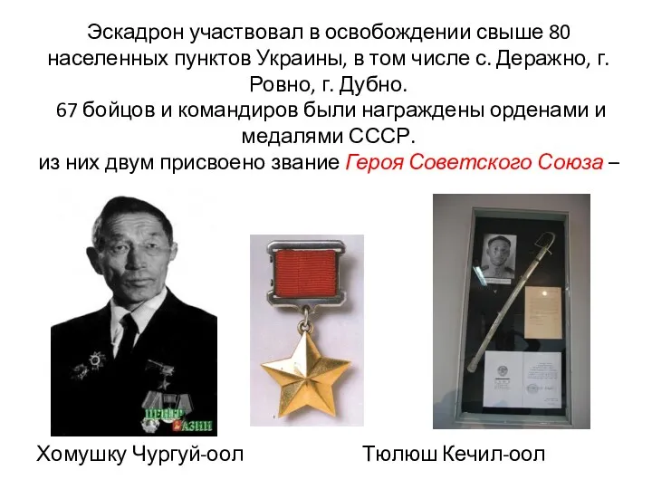 Эскадрон участвовал в освобождении свыше 80 населенных пунктов Украины, в