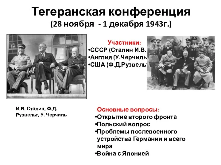 Тегеранская конференция (28 ноября - 1 декабря 1943г.) Участники: СССР