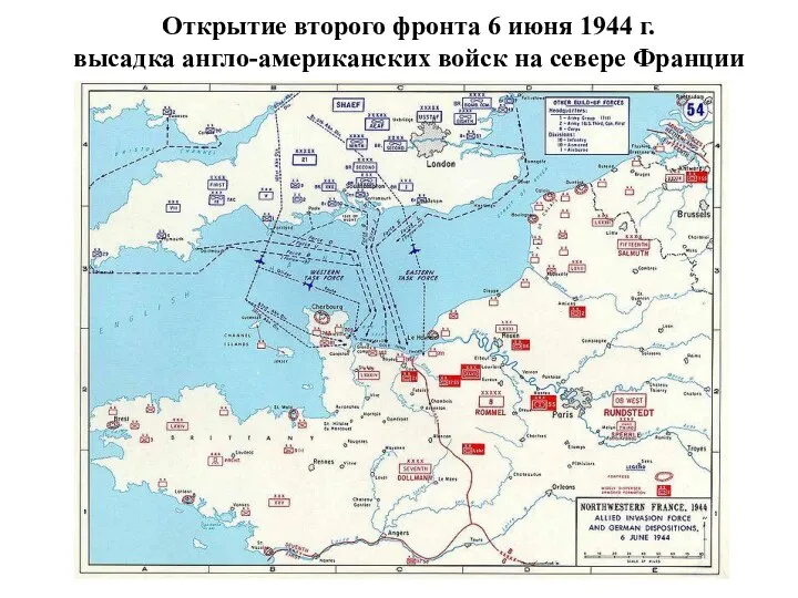 Открытие второго фронта 6 июня 1944 г. высадка англо-американских войск на севере Франции