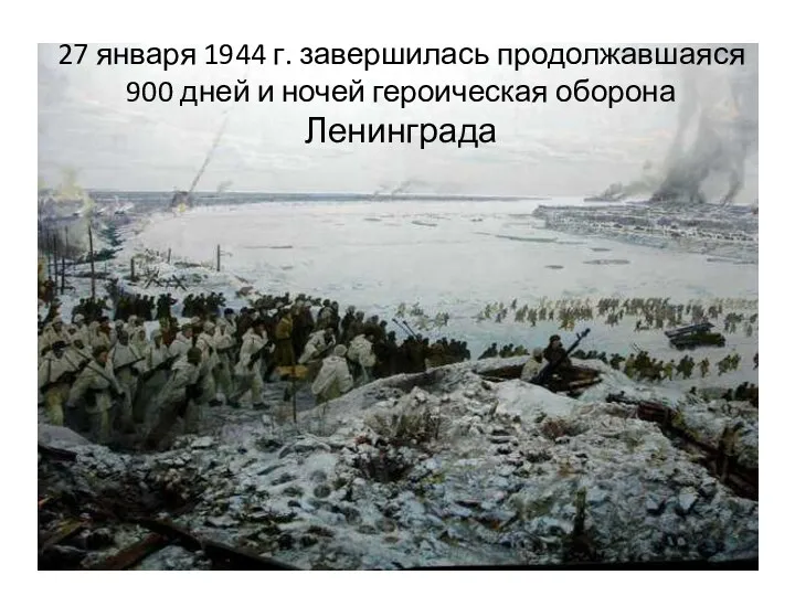 27 января 1944 г. завершилась продолжавшаяся 900 дней и ночей героическая оборона Ленинграда