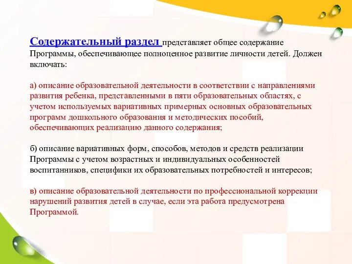 Содержательный раздел представляет общее содержание Программы, обеспечивающее полноценное развитие личности