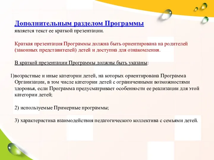 Дополнительным разделом Программы является текст ее краткой презентации. Краткая презентация