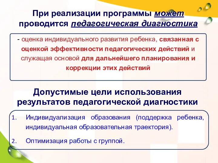 - оценка индивидуального развития ребенка, связанная с оценкой эффективности педагогических