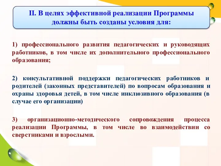 1) профессионального развития педагогических и руководящих работников, в том числе