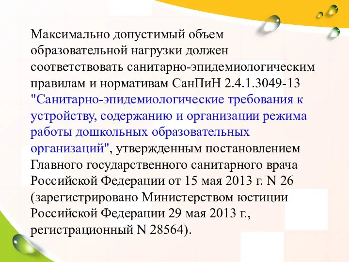 Максимально допустимый объем образовательной нагрузки должен соответствовать санитарно-эпидемиологическим правилам и