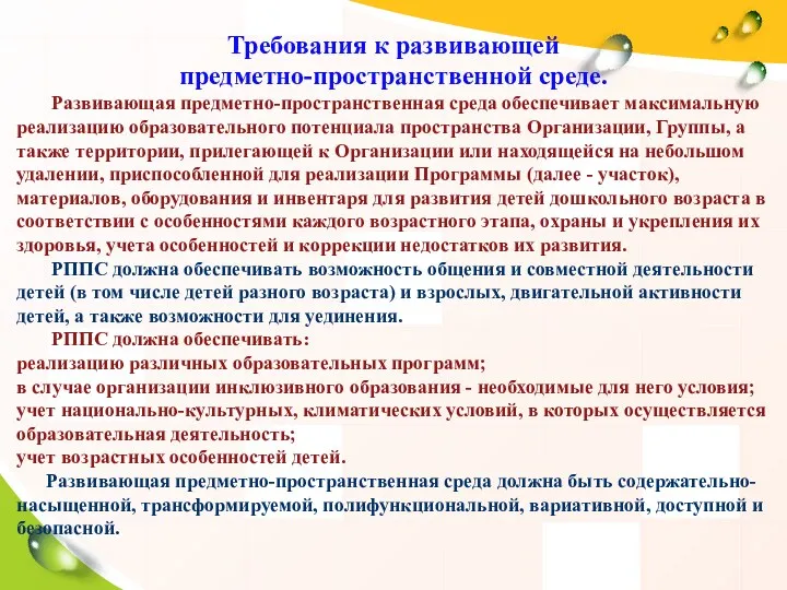 Требования к развивающей предметно-пространственной среде. Развивающая предметно-пространственная среда обеспечивает максимальную