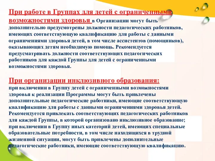 При работе в Группах для детей с ограниченными возможностями здоровья