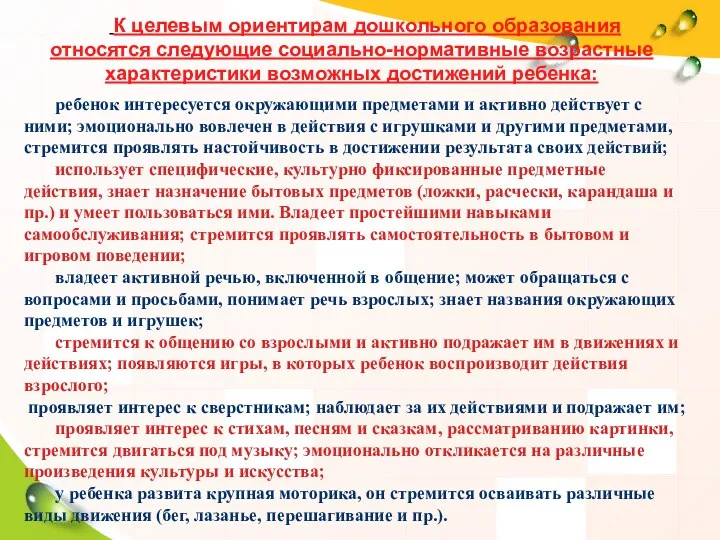 К целевым ориентирам дошкольного образования относятся следующие социально-нормативные возрастные характеристики