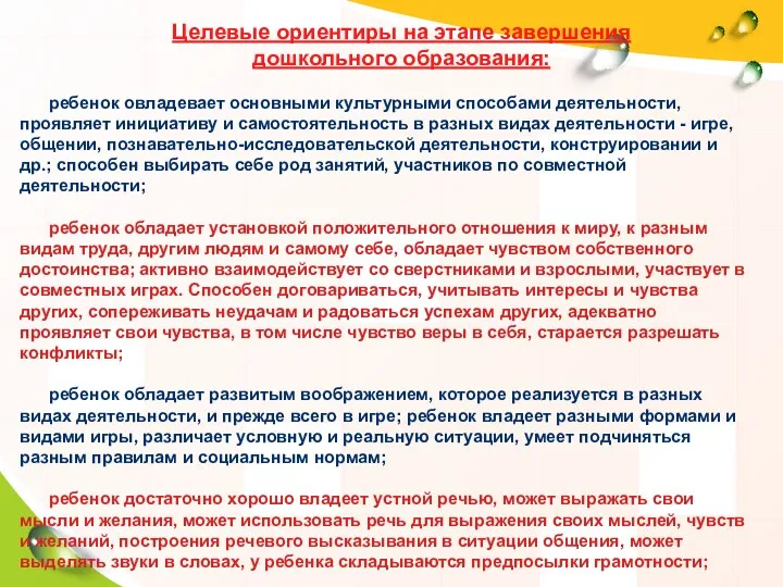 Целевые ориентиры на этапе завершения дошкольного образования: ребенок овладевает основными