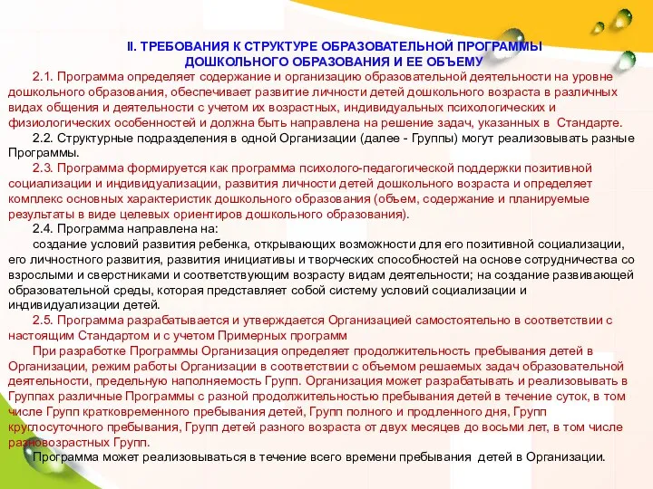 II. ТРЕБОВАНИЯ К СТРУКТУРЕ ОБРАЗОВАТЕЛЬНОЙ ПРОГРАММЫ ДОШКОЛЬНОГО ОБРАЗОВАНИЯ И ЕЕ