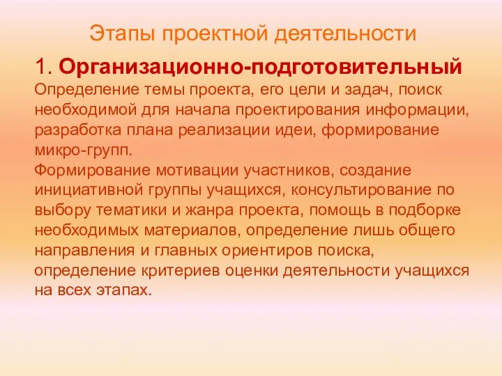 Этапы проектной деятельности 1. Организационно-подготовительный Определение темы проекта, его цели