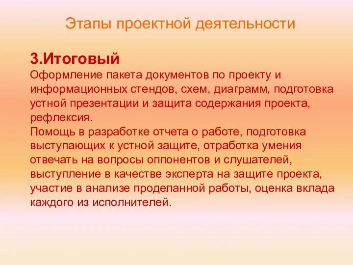 3.Итоговый Оформление пакета документов по проекту и информационных стендов, схем,