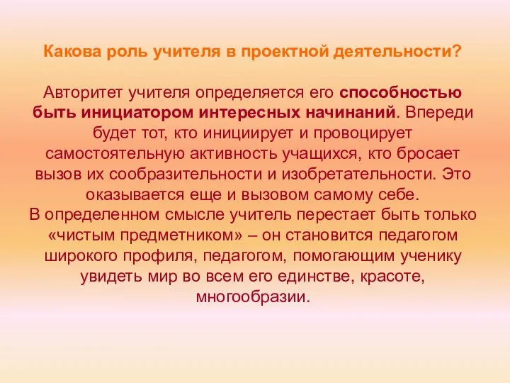 Какова роль учителя в проектной деятельности? Авторитет учителя определяется его способностью быть инициатором