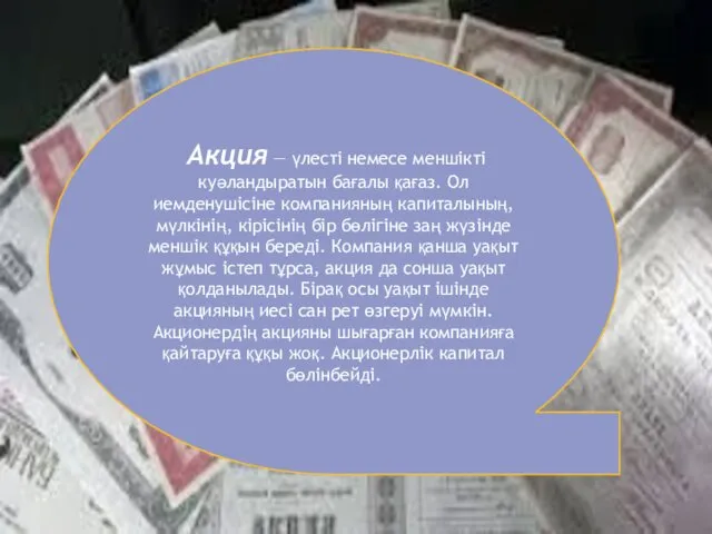 Акция — үлесті немесе меншікті куәландыратын бағалы қағаз. Ол иемденушісіне