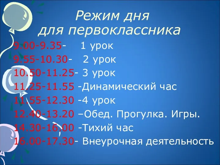 Режим дня для первоклассника 9.00-9.35- 1 урок 9.55-10.30- 2 урок