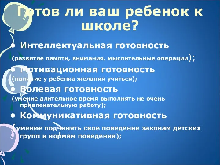 Готов ли ваш ребенок к школе? Интеллектуальная готовность (развитие памяти,