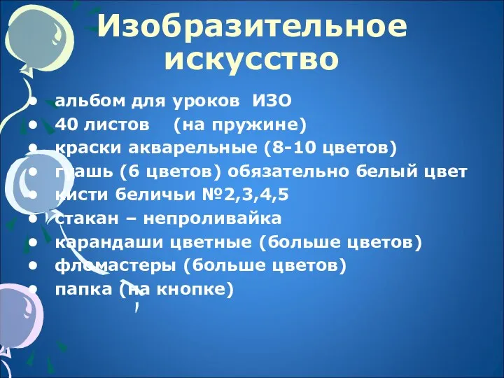 Изобразительное искусство альбом для уроков ИЗО 40 листов (на пружине)