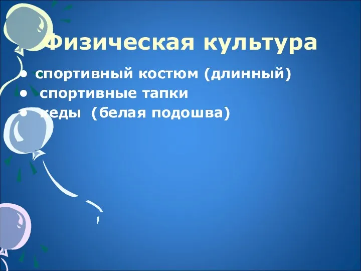 Физическая культура спортивный костюм (длинный) спортивные тапки кеды (белая подошва)