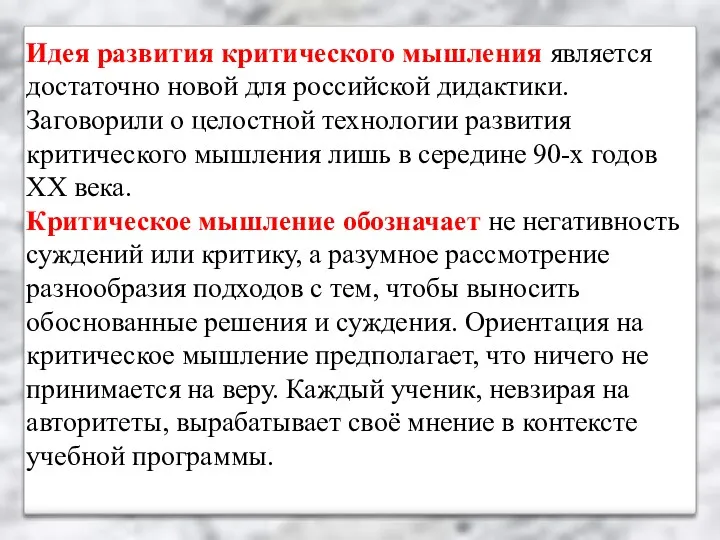 Идея развития критического мышления является достаточно новой для российской дидактики.