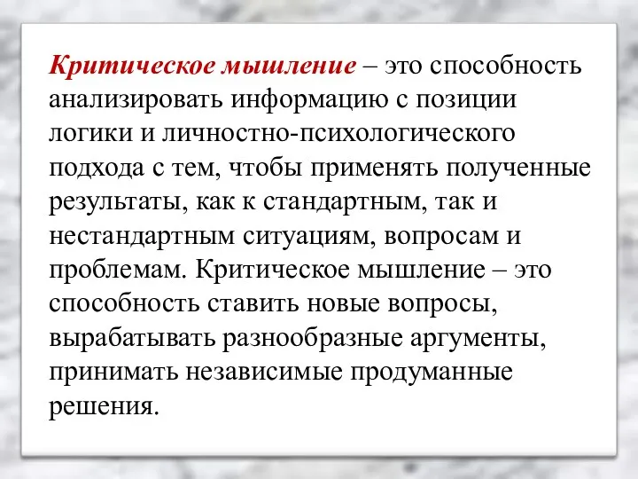 Критическое мышление – это способность анализировать информацию с позиции логики