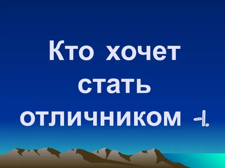 Кто хочет стать отличником