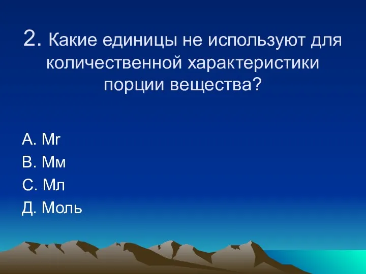 2. Какие единицы не используют для количественной характеристики порции вещества?