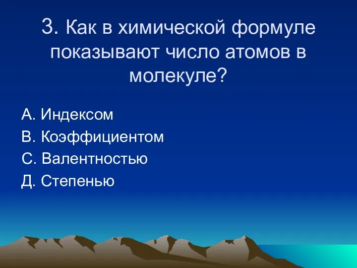 3. Как в химической формуле показывают число атомов в молекуле?