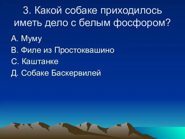 3. Какой собаке приходилось иметь дело с белым фосфором? А. Муму В. Филе