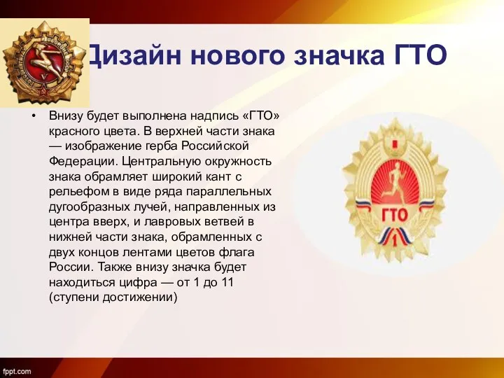 Дизайн нового значка ГТО Внизу будет выполнена надпись «ГТО» красного