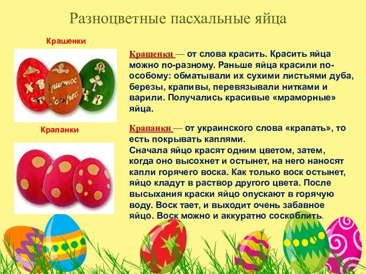 Разноцветные пасхальные яйца Крашенки Крашенки — от слова красить. Красить яйца можно по-разному.