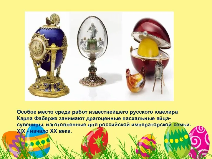 Особое место среди работ известнейшего русского ювелира Карла Фаберже занимают драгоценные пасхальные яйца-сувениры,