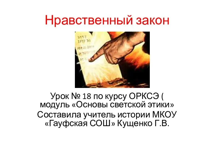 Презентация Нравственный закон, ОРКСЭ, урок № 18, к учебнику Шемшуриной (Дрофа), 4 класс