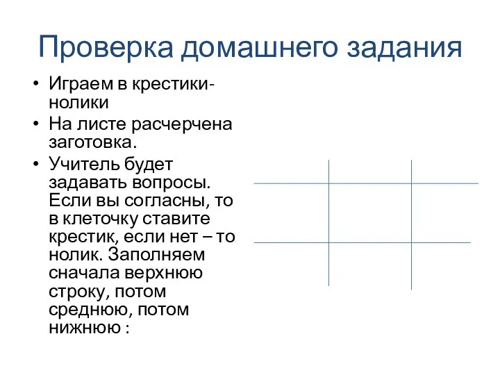 Проверка домашнего задания Играем в крестики-нолики На листе расчерчена заготовка.