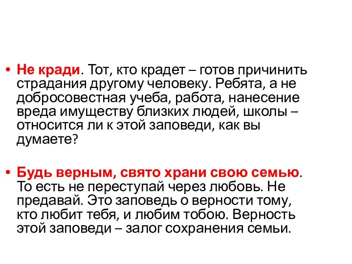 Не кради. Тот, кто крадет – готов причинить страдания другому