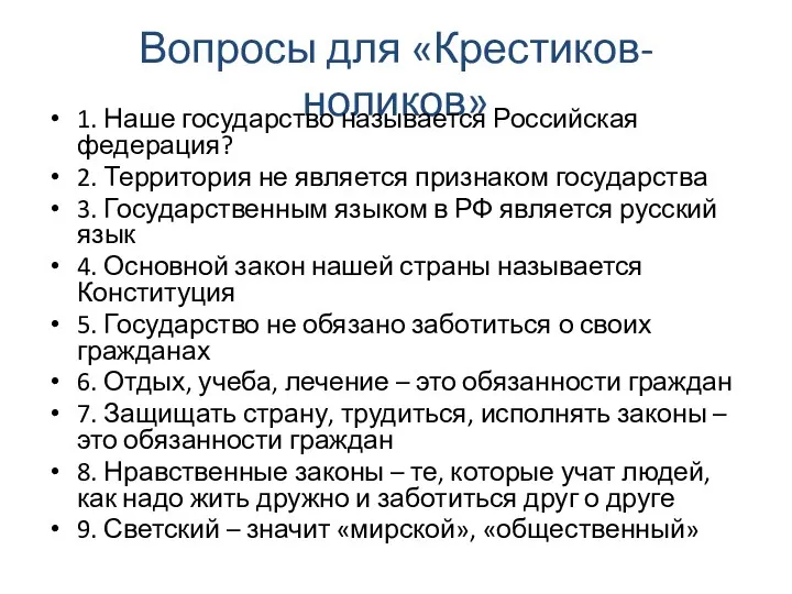 Вопросы для «Крестиков-ноликов» 1. Наше государство называется Российская федерация? 2.