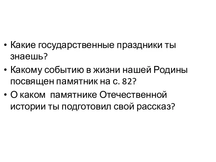 Какие государственные праздники ты знаешь? Какому событию в жизни нашей