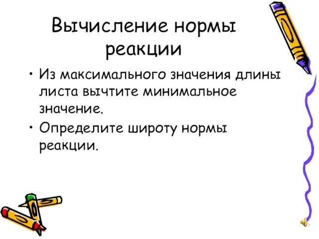 Вычисление нормы реакции Из максимального значения длины листа вычтите минимальное значение. Определите широту нормы реакции.